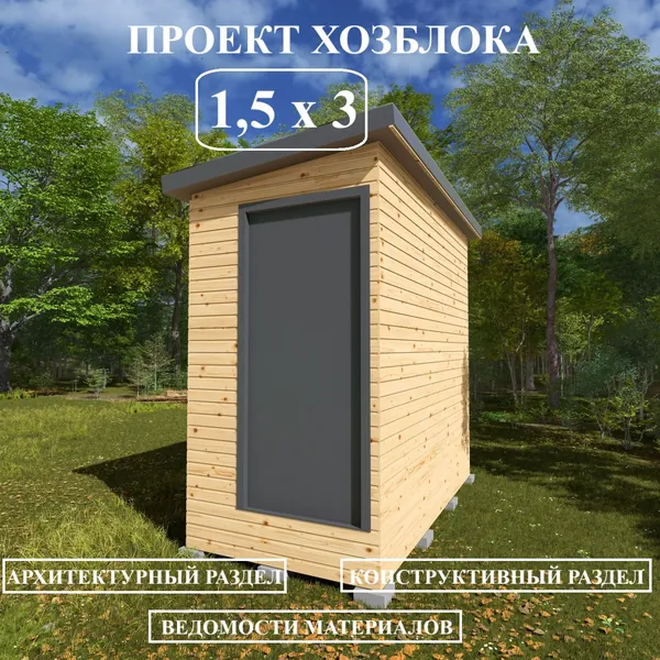 Проект хозблока 1,5х3 м.