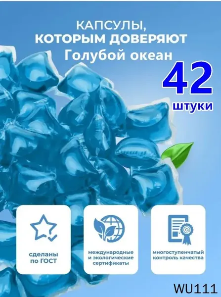 Количество капсул, используемых для мытья "голубого океана", составляет 42 шт. С запахом океана.