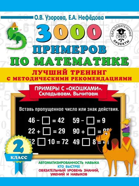 3000 примеров по математике. Лучший тренинг с методическими рекомендациями. Примеры с окошками . Складываем. Вычитаем. 2 класс | Узорова Ольга Васильевна, Нефедова Елена Алексеевна | Электронная книга