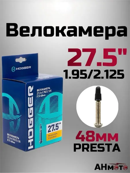 Камера HOGGER 27,5"x 1,95/2,125 FV 48 мм