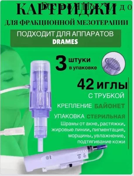Картридж 42 иглы для аппарата DraMes Medoderma 42 needle cartrige, насадка на DraMes, 3 шт. для косметологического аппарата мезотерапии микронидлинга электрического мезороллера уход за лицом