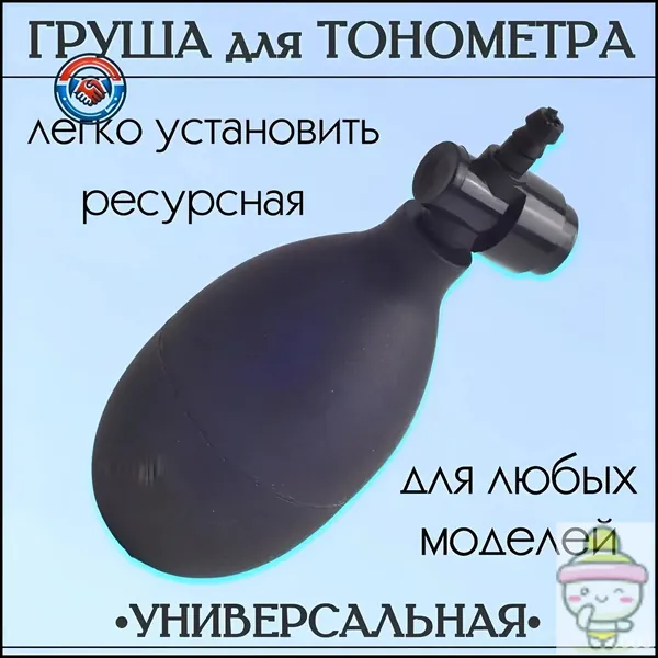 Груша для тонометра с клапаном спуска воздуха, резиновая запасная нагнетательная груша для механических и полуавтоматических тонометров Omron, Little Doctor, универсальная замена манжеты