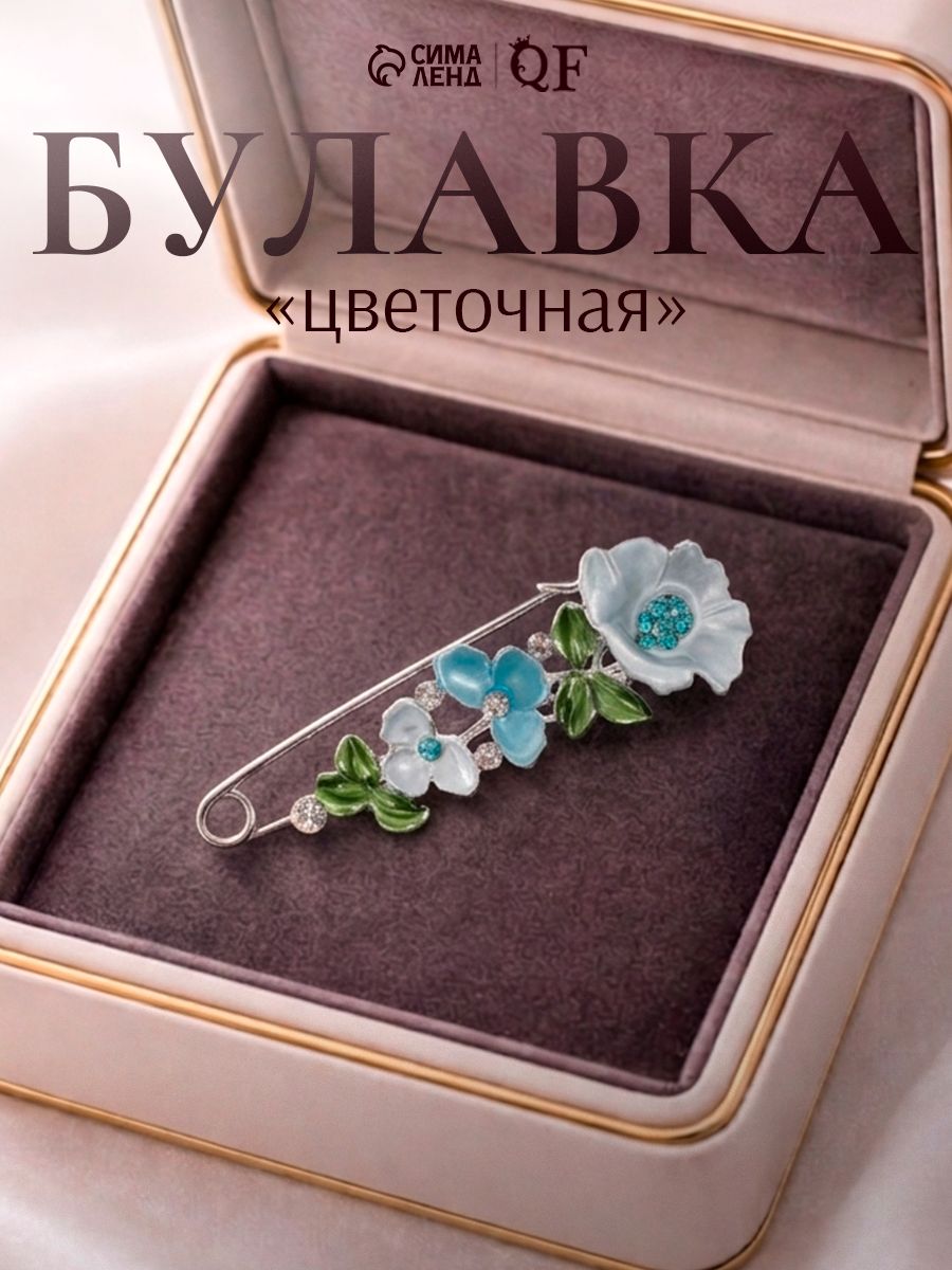 Булавка "Цветочная" дорожка, 7,5см, цветная в серебре