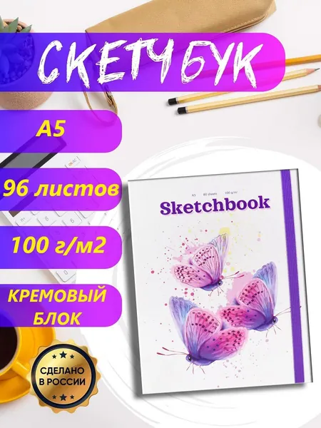 Скетчбук Miland "Бабочки" формат А5 (80 листов, плотность 100 г/м2, кремовый блок, книга) для рисования красками, карандашами, маркерами/ подарок/ для скетчинга, дизайна и графики