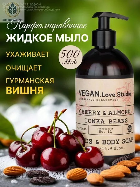 Жидкое мыло для рук Vegan Вишня, миндаль, бобы тонка 500 мл. (мыло жидкое парфюмированное)
