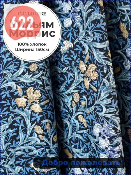 Ткань Liberty London Morris Legacy 60-х годов, атласный поплин из чистого хлопка, с классическим британским цветочным узором XIX века от Уильяма Морриса, ширина 150 см, плотность 105 г/кв.м.