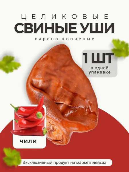 Уши свиные копченые "Чили" 1шт, острый снэк