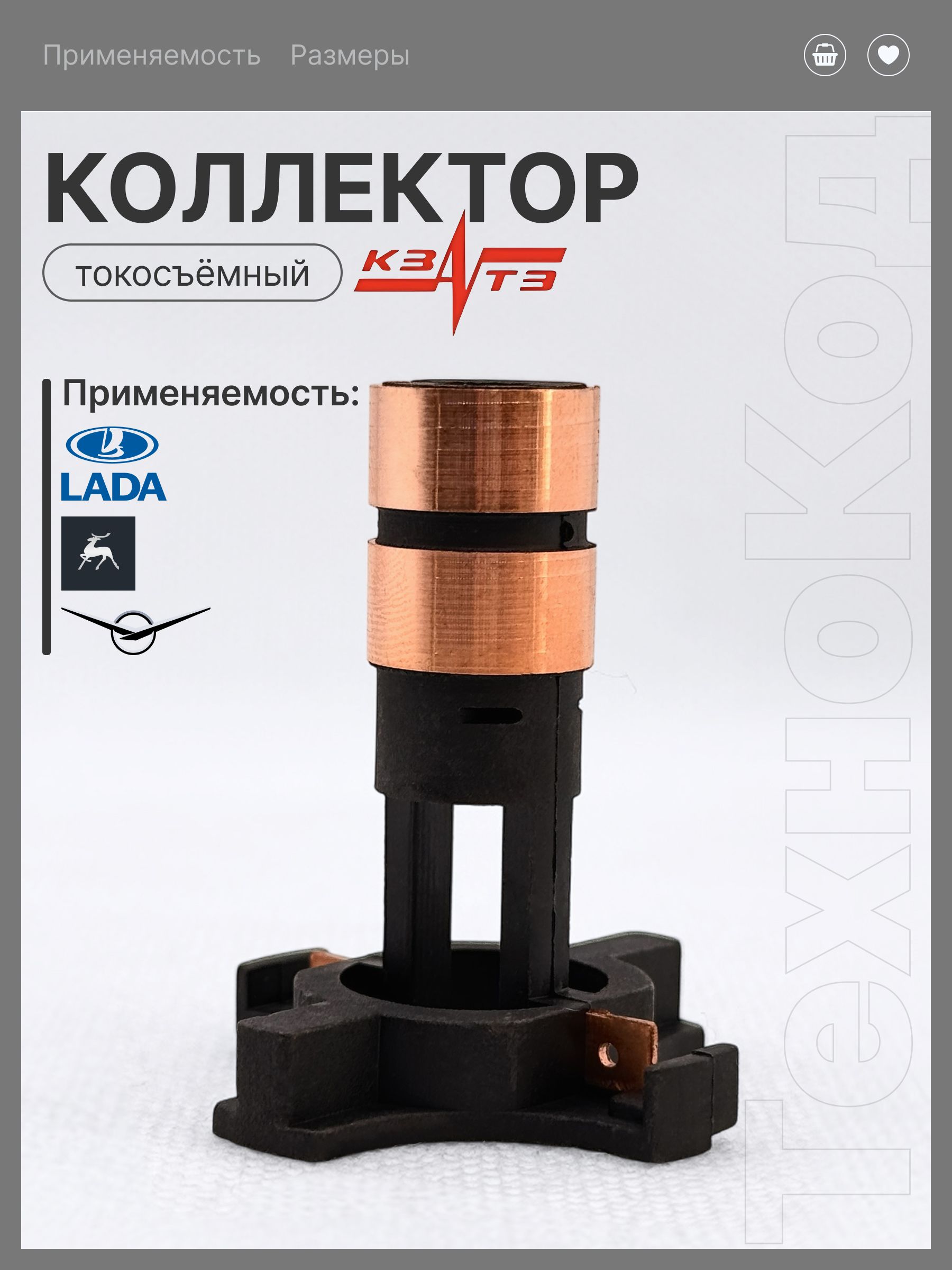 Коллектор ротора (токосъёмный коллектор) генератора под генератор КЗАТЭ (нового образца) (MA1727) совместим с Ваз/Lada 2110, 2114, Приора, Калина, Гранта, ГАЗ-406 (115A, 140A), 2123 Chevrolet Niva