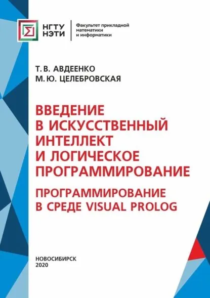 Введение в искусственный интеллект и логическое программирование. Программирование в среде Visual Prolog | Целебровская Марина Юрьевна, Авдеенко Татьяна Владимировна | Электронная книга