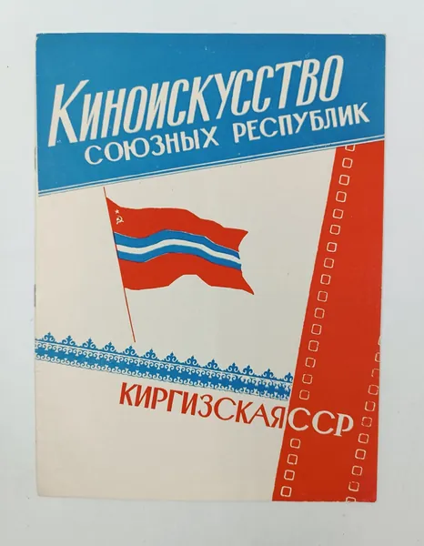 Библиотечка киноработника. Киноискусство союзных республик. Киргизской ССР. Рекламный каталог фильмов. Салтанат, Моя ошибка и многих др. 1960 год 28х20,5 см Тираж 3000.