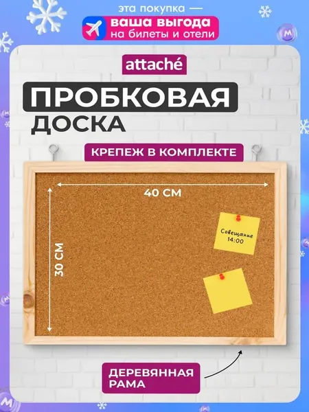 Доска пробковая Attache на стену для заметок и фото 30х40 см