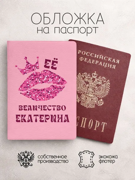 Обложка на паспорт ее величество с именем екатерина