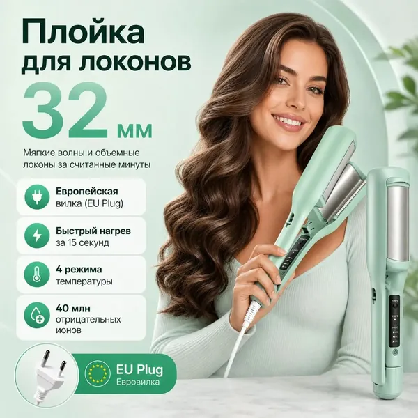 Плойка для локонов 32 мм, мятно-зеленая, с европейской вилкой, устройство для укладки волос
