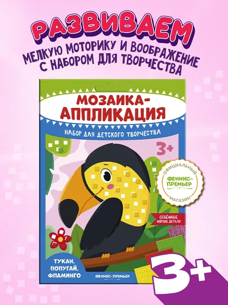 Аппликации для детей. Мозаика-аппликация. Тукан, попугай, фламинго