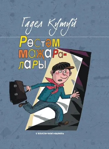 Приключения Рустама | Кутуев Адельша Нурмухаммедович