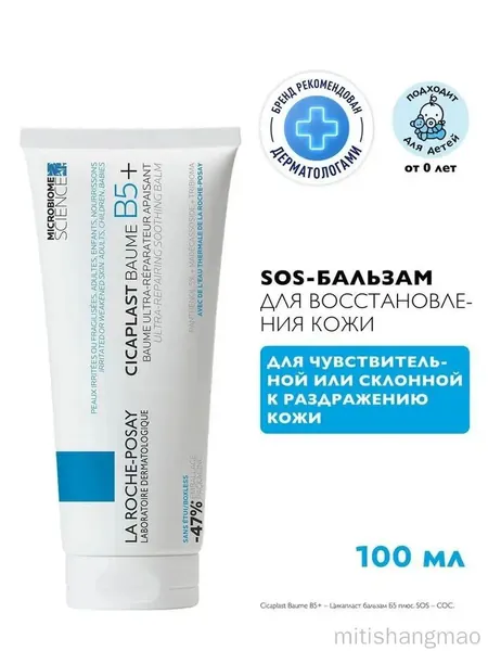 Популярный восстанавливающий бальзам Cicaplast Baume B5 с пантенолом от La Roche Posay, 100 мл, применяемый для тела, лица и губ