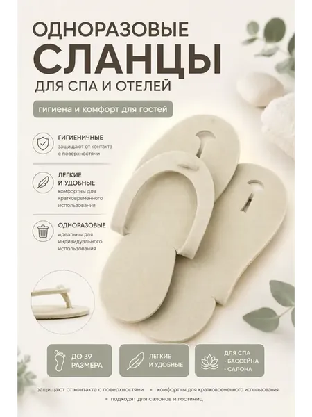 Тапочки одноразовые для гостиниц сланцы для сауны и бассейна