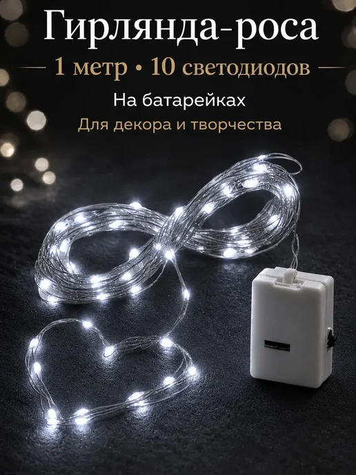 Гирлянда на батарейках маленькая 1 метр белая