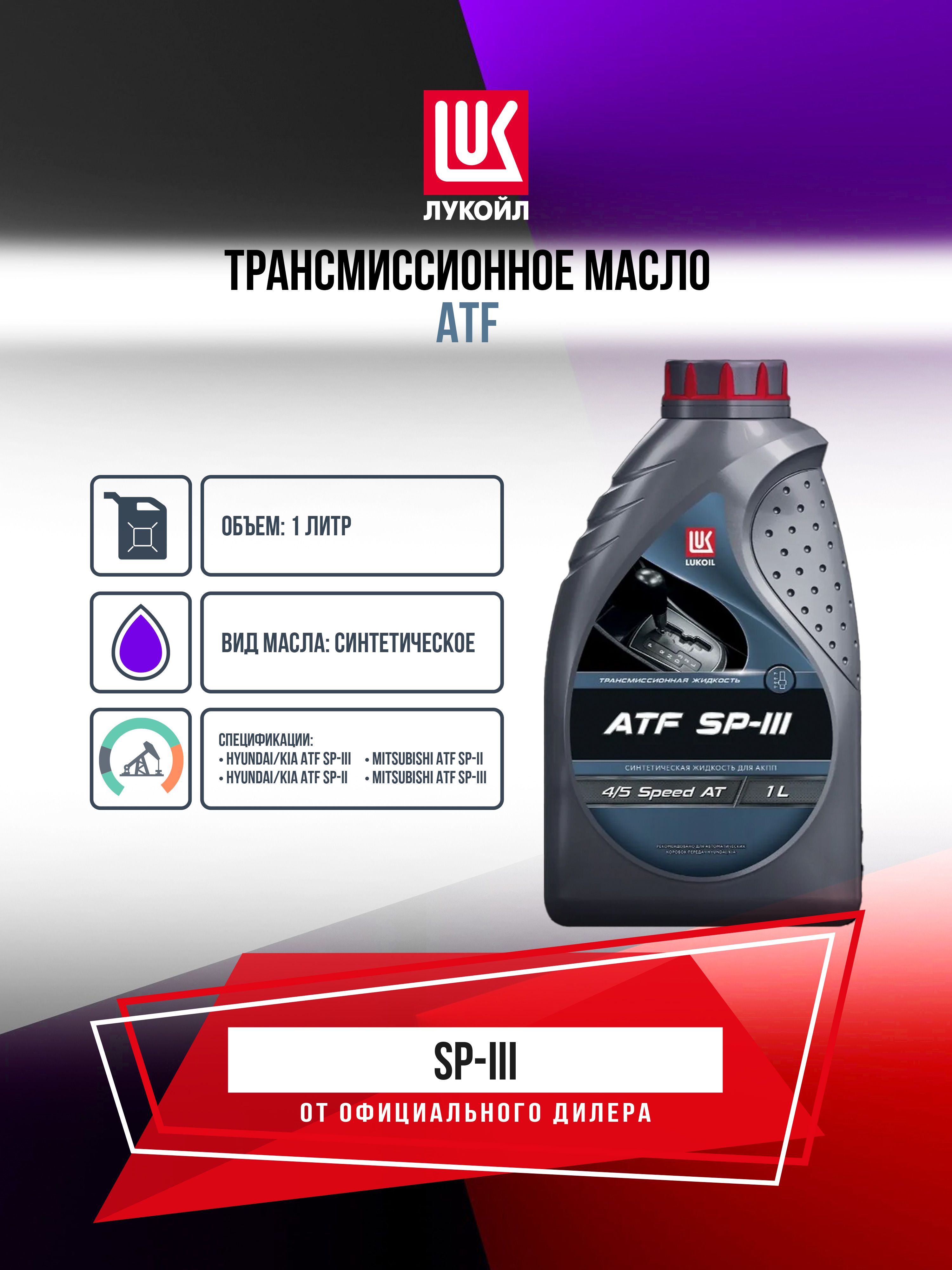 Масло ЛУКОЙЛ трансмиссионное ATF SP-III 1 л.