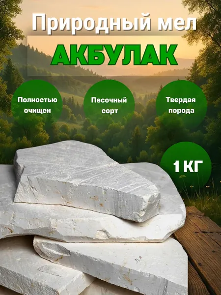 Мел Акбулак 1 кг природный геометртя