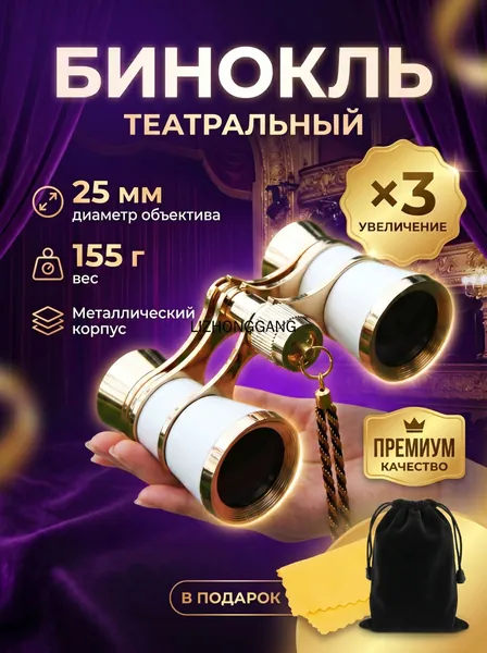 Бинокль театральный (увеличение 3x, диаметр 25 мм), с цепочкой, чехлом и салфеткой, белый