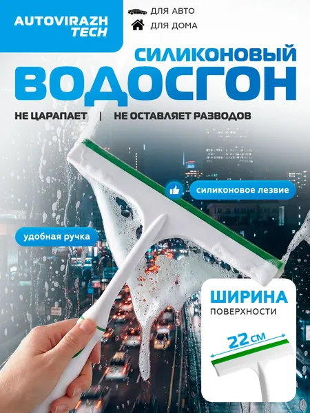 Водосгон для автомобиля 22 см AUTOVIRAZH / Водосгон для окон и зеркал