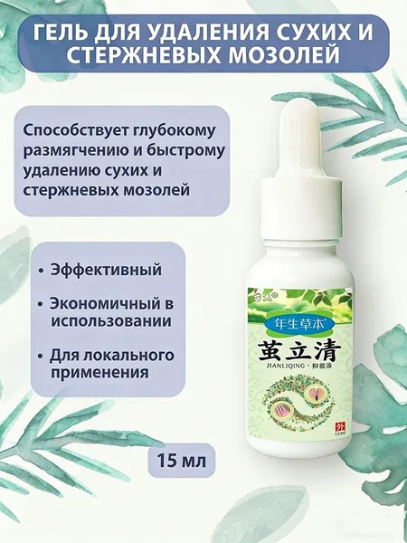 Эффективный гель для смягчения и удаления сухих мозолей, для локального применения