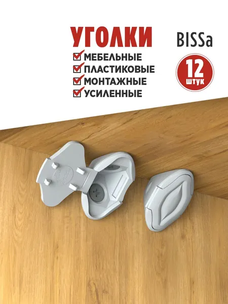 Bissa, 12 шт., Серый уголок мебельный, пластиковый, монтажный, усиленный