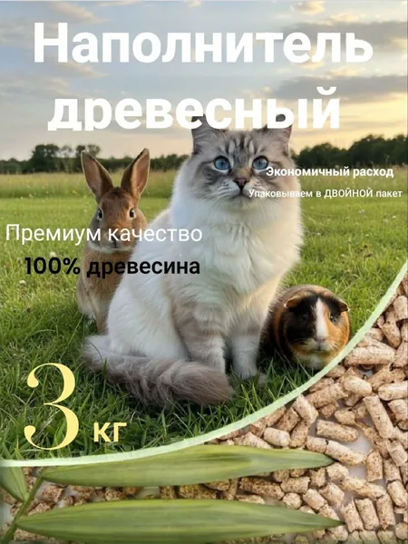 Наполнитель Древесный Впитывающий Хвойный 3000г.