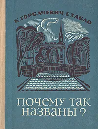 Почему так названы? | Горбачевич Кирилл Сергеевич, Хабло Евгений Петрович