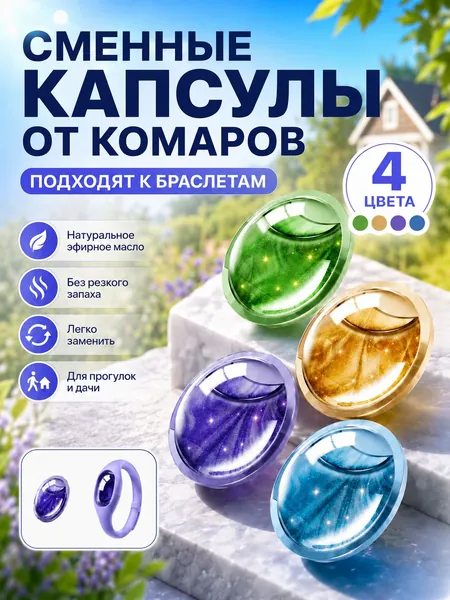 Сменные капсулы с растительным эфирным маслом для браслетов от комаров, 4 шт, От комаров