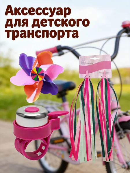Набор детских велосипедных аксессуаров с розовыми кисточками, звонком и вертушкой