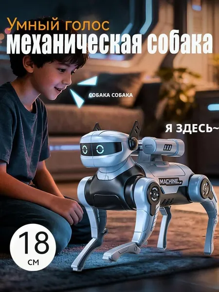 Детская интеллектуальная интерактивная игрушка-робот-собака с дистанционным управлением для детей
