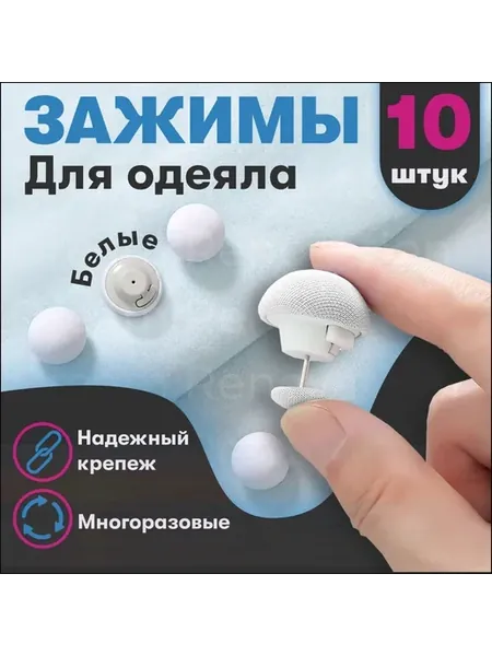 Клипсы для фиксации одеяла и пододеяльника