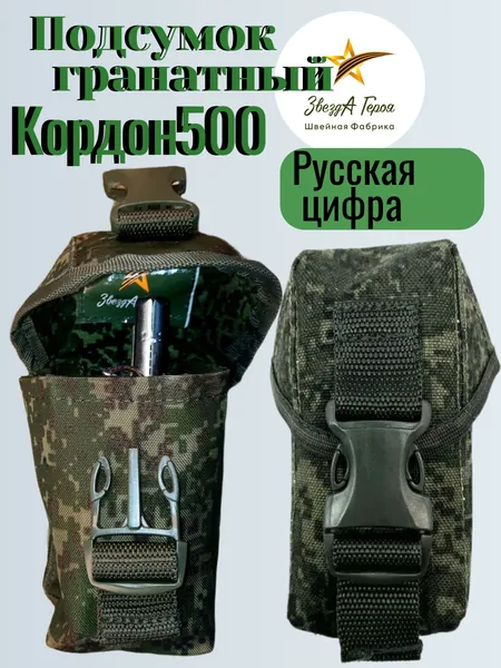 Подсумок гранатный одинарный (русская цифра)