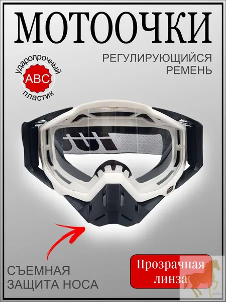 Мотоочки, размер: Универсальный, цвет: прозрачный