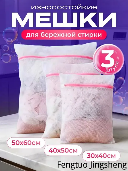 Мешок для стирки длина 50см, 3 шт.