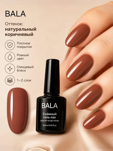 BALA Гель-лак Натуральный коричневый 10 мл тёплый шоколадный оттенок, плотное пигментированное покрытие за 1-2 слоя, глянцевый финиш, для дома и салона, soak off