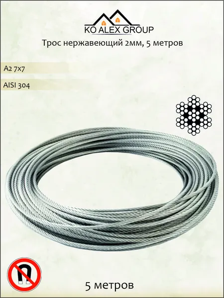 Трос нержавеющий А2 2 мм х 5 м (AISI 304), плетение 7х7 для такелажа, яхтинга KO-A
