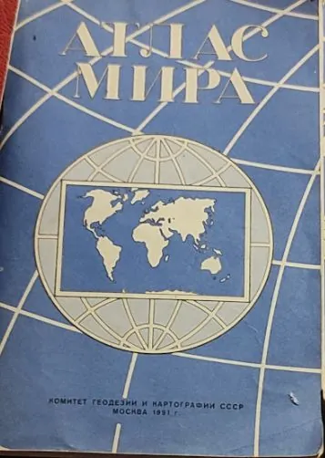 Атлас мира 1991 год