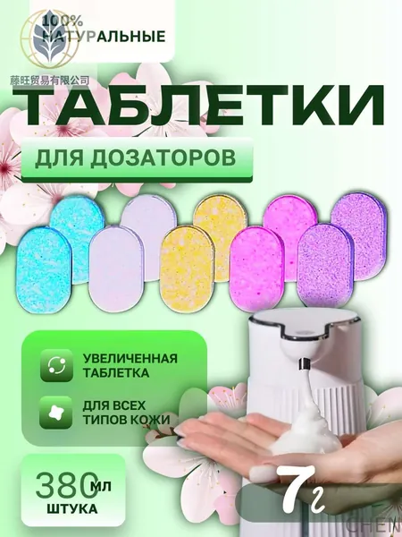 Пенное мыло в таблетках, для сенсорных дозаторов, 5 ароматов, 10 штук