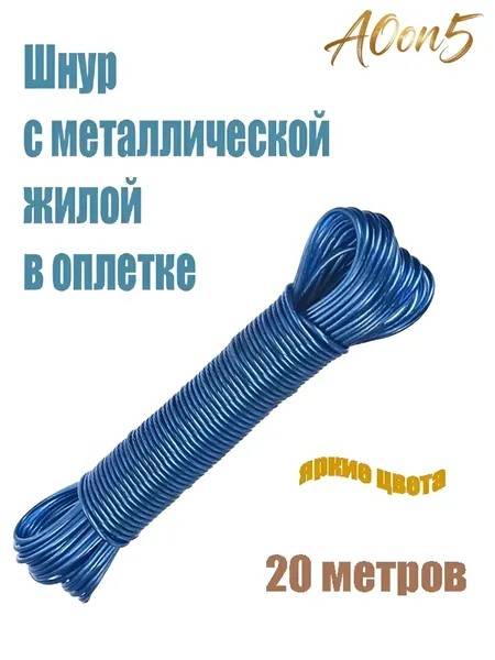 Веревка бельевая 20 м 2 мм с металлической жилой 1 шт лазурный