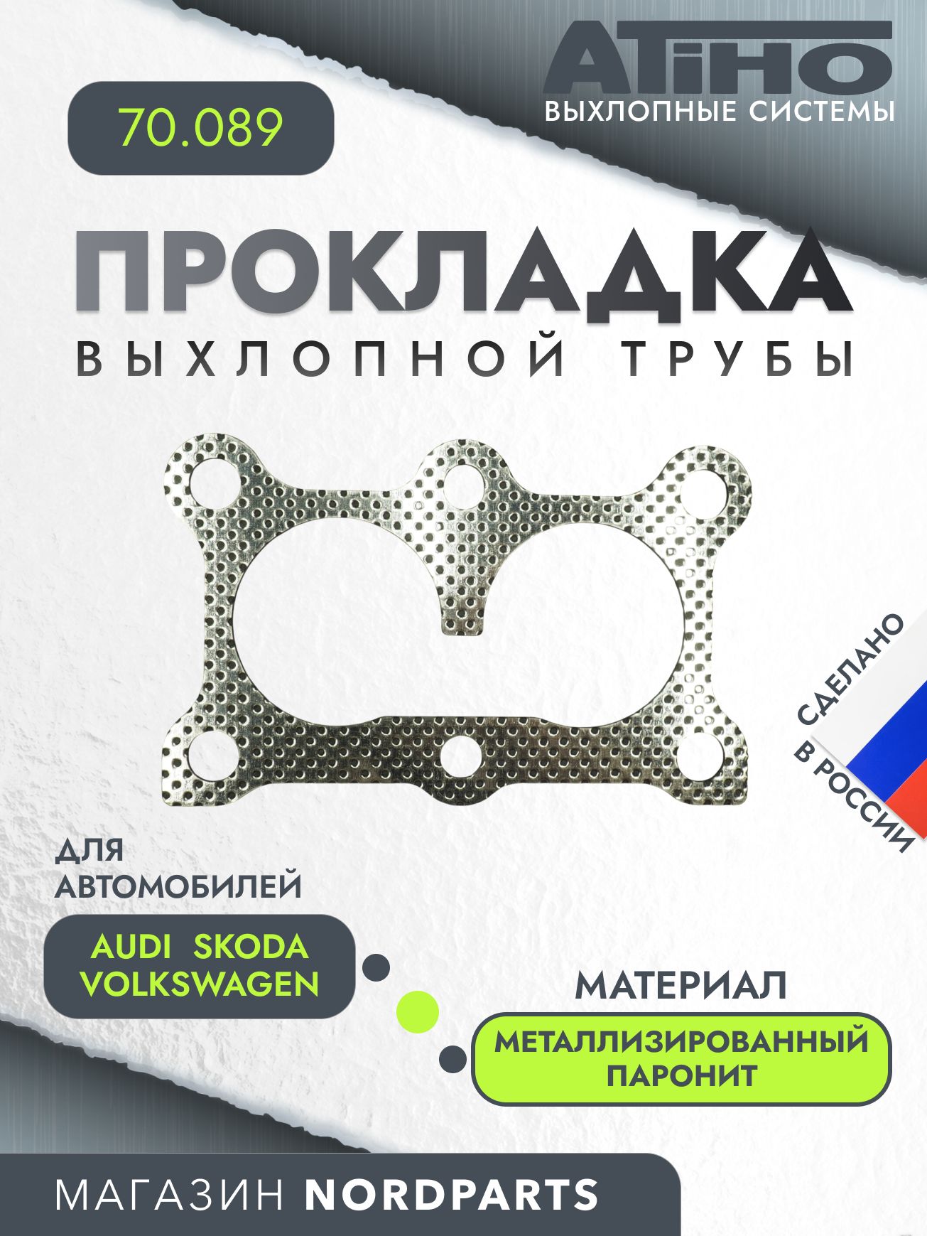 Прокладка выхлопной трубы Audi A3 00-, Skoda Octavia (1U2 1U5) 99-, VW Polo III 96-, Transporter IV 96- дв. 1.6 2.0