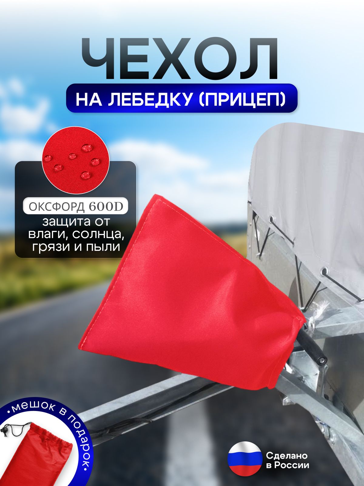 Чехол для лебедки (на прицеп) красный