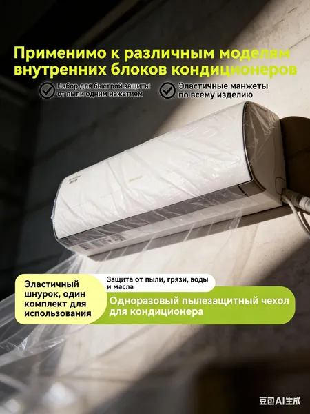 Чехол на кондиционер защитный одноразовый 10 штук, универсальный пылезащитный чехол для сплит-системы до 130 см; водонепроницаемая накидка от пыли и жира на время ремонта и зимнего хранения