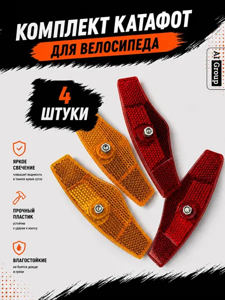 Светоотражатели велосипедные длинные с винтовым креплением, комплект 4 шт для крыла багажника рамы, для горного, городского, шоссейного и туристического велосипеда Уцененный товар