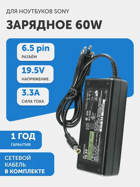 Зарядное устройство (блок питания / зарядка / сетевой адаптер) Batme PCGA-AC19V для ноутбуков VAIO SVT11113FA / SVT11113FAS (3A, 19.5V, 60W), штекер 6.5 x 4.4, с сетевым кабелем в комплекте