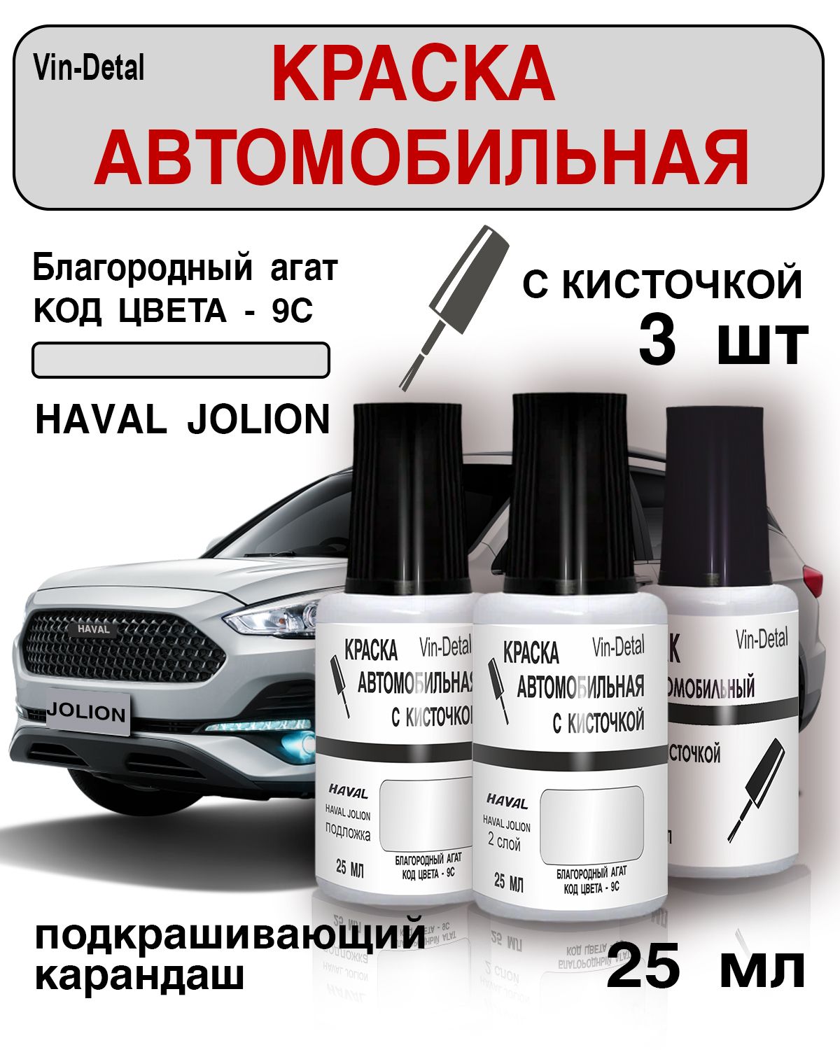 Краска для сколов и царапин во флакончике с кисточкой для Haval Jolion, код 9C (Благородный агат)+лак / Ремкомплект Хавал