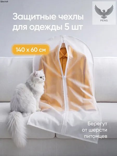 Чехол для одежды Чехлы для одежды 140x60 см, 5 шт