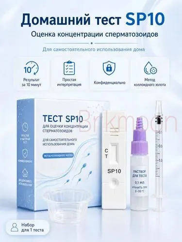 Экспресс-тест на качество спермы и концентрацию белка SP10 домашний, кассетный тест-набор для оценки мужской фертильности и планирования беременности, 1 шт.